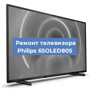 Замена динамиков на телевизоре Philips 65OLED805 в Санкт-Петербурге
